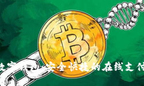 Advcash数字钱包:安全快捷的在线支付解决方案