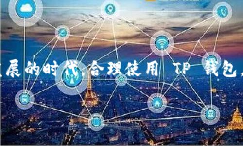   官方网站 TP 钱包下载：安全、快捷、全方位的数字资产管理解决方案 /   
 guanjianci TP 钱包,数字钱包,加密货币 /guanjianci 

引言
在数字货币快速发展的今天，越来越多的人开始关注如何安全、方便地管理自己的加密资产。TP 钱包作为一种创新的数字钱包，不仅提供了高效的资产管理方案，还兼顾了用户体验与安全性，赢得了广泛的认可和使用。本文将深入探讨 TP 钱包的各个方面，包括下载地址、使用指南、安全性等，帮助用户更好地了解这个强大的工具。

什么是 TP 钱包？
TP 钱包是一款专为数字货币爱好者设计的钱包应用，支持多种主流加密货币的存储与交易。用户能够通过它方便地管理自己的数字资产，进行资产的交易、转账、交换等。此外，TP 钱包还提供了一些增强的功能，例如资产追踪、市场分析以及定期的资产报告，帮助用户更好地把握市场动态。

TP 钱包的下载地址
TP 钱包的下载非常简单，用户只需前往官方网站即可找到下载链接。在官网的首页，清晰地标示了适用于不同操作系统的下载选项，无论是 Android 还是 iOS 用户都能轻松获取。同时，为了确保用户的安全，建议通过官方网站直接下载，而不是通过第三方渠道，避免潜在的安全风险。

TP 钱包的安装步骤
下载完成后，用户只需按照以下步骤进行安装：
ol
li找到下载的安装包，双击以开始安装。/li
li根据提示，选择安装路径，并点击“安装”。/li
li安装完成后，用户可以选择立即打开 TP 钱包。/li
/ol
启动 TP 钱包后，用户需要进行初始设置，包括创建新钱包或导入现有钱包。在创建新钱包时，务必妥善保存好助记词，以防止丢失。

TP 钱包的安全性
加密货币的世界充满风险，因此安全性是选择任何数字钱包时的首要考虑因素。TP 钱包在安全性方面做了大量的投入与。首先，所有用户的私钥都储存在设备上，而不是云端，避免了黑客攻击带来的风险。此外，TP 钱包还实施了多重验证机制，使得用户在进行重要操作时必须经过额外的验证步骤，增强了账户的安全性。
定期更新钱包也至关重要，因为每次更新都可能修补之前的漏洞并增强功能。TP 钱包团队会不断推出新版本，以确保用户的数据和资金安全。

TP 钱包的使用功能
TP 钱包并不仅仅是一个存储加密货币的工具，还具备多种强大的功能。首先，用户可以随时查看自己账户的资产余额，更直观地了解资金变化。其次，用户可以通过钱包内置的交易平台进行实时交易，随时把握市场机会。
此外，TP 钱包还支持快速转账功能，无论是发送个别金额还是批量转账，操作都是非常便利的。用户只需输入对方的地址，确认转账金额，便可完成交易。为了方便用户，TP 钱包还提供了一个友好的用户界面，操作流程非常简单。

社区与支持
TP 钱包有着活跃的用户社区，用户可以在社区中分享使用经验、交流问题和解决方案。除了用户社区，TP 钱包还提供了专业的客服团队，用户如在使用中遇到问题，可以随时联系支持团队，得到及时且专业的帮助。

总结
总之，TP 钱包作为一款现代化的数字钱包，凭借其安全性、易用性及丰富的功能，正在逐渐成为越来越多用户的首选。通过官方网站下载 TP 钱包，用户可迅速开启先进的数字资产管理体验。在这个数字资产快速发展的时代，合理使用 TP 钱包，不仅能帮助用户安全存储和管理自己的加密货币，同时也为用户提供了更多的投资机会与市场分析。无论是新手还是资深用户，TP 钱包都能通过其一系列的功能与服务，帮助用户在加密货币的世界中游刃有余。 

为了获得更好的使用体验，下载 TP 钱包后，建议用户定期参与社区活动与更新，保持对市场动态的敏感性，以及对自己资产的充分了解。这不仅能提高用户的使用信心，还能为其数字资产的增值带来更多可能。