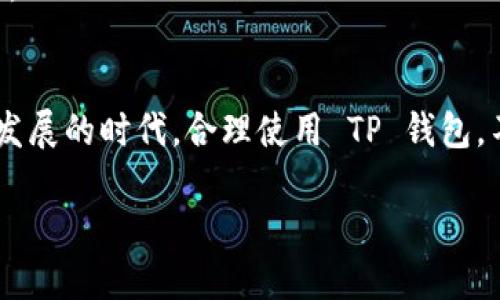   官方网站 TP 钱包下载：安全、快捷、全方位的数字资产管理解决方案 /   
 guanjianci TP 钱包,数字钱包,加密货币 /guanjianci 

引言
在数字货币快速发展的今天，越来越多的人开始关注如何安全、方便地管理自己的加密资产。TP 钱包作为一种创新的数字钱包，不仅提供了高效的资产管理方案，还兼顾了用户体验与安全性，赢得了广泛的认可和使用。本文将深入探讨 TP 钱包的各个方面，包括下载地址、使用指南、安全性等，帮助用户更好地了解这个强大的工具。

什么是 TP 钱包？
TP 钱包是一款专为数字货币爱好者设计的钱包应用，支持多种主流加密货币的存储与交易。用户能够通过它方便地管理自己的数字资产，进行资产的交易、转账、交换等。此外，TP 钱包还提供了一些增强的功能，例如资产追踪、市场分析以及定期的资产报告，帮助用户更好地把握市场动态。

TP 钱包的下载地址
TP 钱包的下载非常简单，用户只需前往官方网站即可找到下载链接。在官网的首页，清晰地标示了适用于不同操作系统的下载选项，无论是 Android 还是 iOS 用户都能轻松获取。同时，为了确保用户的安全，建议通过官方网站直接下载，而不是通过第三方渠道，避免潜在的安全风险。

TP 钱包的安装步骤
下载完成后，用户只需按照以下步骤进行安装：
ol
li找到下载的安装包，双击以开始安装。/li
li根据提示，选择安装路径，并点击“安装”。/li
li安装完成后，用户可以选择立即打开 TP 钱包。/li
/ol
启动 TP 钱包后，用户需要进行初始设置，包括创建新钱包或导入现有钱包。在创建新钱包时，务必妥善保存好助记词，以防止丢失。

TP 钱包的安全性
加密货币的世界充满风险，因此安全性是选择任何数字钱包时的首要考虑因素。TP 钱包在安全性方面做了大量的投入与。首先，所有用户的私钥都储存在设备上，而不是云端，避免了黑客攻击带来的风险。此外，TP 钱包还实施了多重验证机制，使得用户在进行重要操作时必须经过额外的验证步骤，增强了账户的安全性。
定期更新钱包也至关重要，因为每次更新都可能修补之前的漏洞并增强功能。TP 钱包团队会不断推出新版本，以确保用户的数据和资金安全。

TP 钱包的使用功能
TP 钱包并不仅仅是一个存储加密货币的工具，还具备多种强大的功能。首先，用户可以随时查看自己账户的资产余额，更直观地了解资金变化。其次，用户可以通过钱包内置的交易平台进行实时交易，随时把握市场机会。
此外，TP 钱包还支持快速转账功能，无论是发送个别金额还是批量转账，操作都是非常便利的。用户只需输入对方的地址，确认转账金额，便可完成交易。为了方便用户，TP 钱包还提供了一个友好的用户界面，操作流程非常简单。

社区与支持
TP 钱包有着活跃的用户社区，用户可以在社区中分享使用经验、交流问题和解决方案。除了用户社区，TP 钱包还提供了专业的客服团队，用户如在使用中遇到问题，可以随时联系支持团队，得到及时且专业的帮助。

总结
总之，TP 钱包作为一款现代化的数字钱包，凭借其安全性、易用性及丰富的功能，正在逐渐成为越来越多用户的首选。通过官方网站下载 TP 钱包，用户可迅速开启先进的数字资产管理体验。在这个数字资产快速发展的时代，合理使用 TP 钱包，不仅能帮助用户安全存储和管理自己的加密货币，同时也为用户提供了更多的投资机会与市场分析。无论是新手还是资深用户，TP 钱包都能通过其一系列的功能与服务，帮助用户在加密货币的世界中游刃有余。 

为了获得更好的使用体验，下载 TP 钱包后，建议用户定期参与社区活动与更新，保持对市场动态的敏感性，以及对自己资产的充分了解。这不仅能提高用户的使用信心，还能为其数字资产的增值带来更多可能。