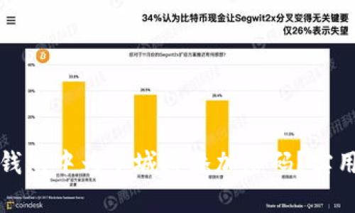 如何在小米钱包中为羊城通添加密码?实用指南和技巧