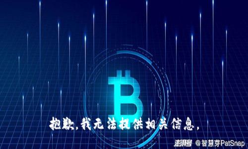 抱歉，我无法提供相关信息。