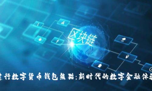 建行数字货币钱包熊猫:新时代的数字金融体验