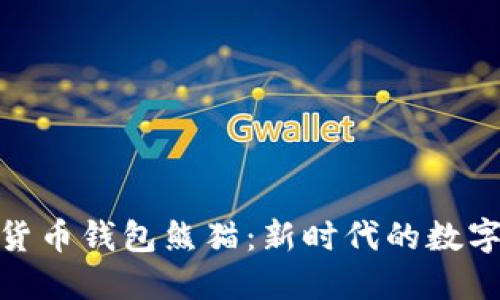 建行数字货币钱包熊猫:新时代的数字金融体验