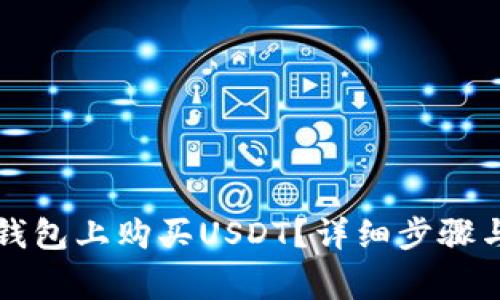 如何在TP钱包上购买USDT?详细步骤与注意事项
