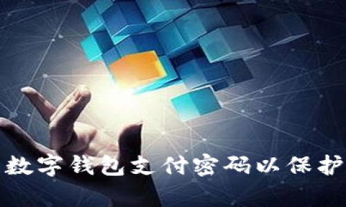 如何有效设置数字钱包支付密码以保护您的资金安全