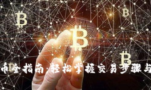 TP钱包卖币全指南：轻松掌握交易步骤与注意事项