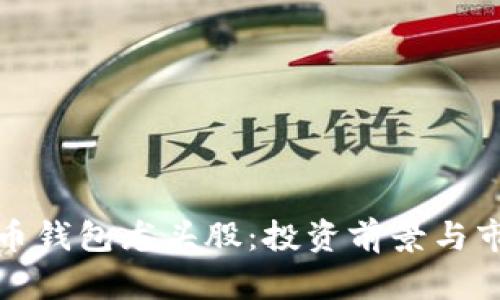 数字货币钱包龙头股：投资前景与市场分析