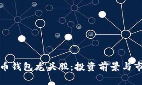 数字货币钱包龙头股：投资前景与市场分析