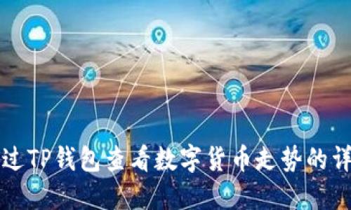 如何通过TP钱包查看数字货币走势的详细指南
