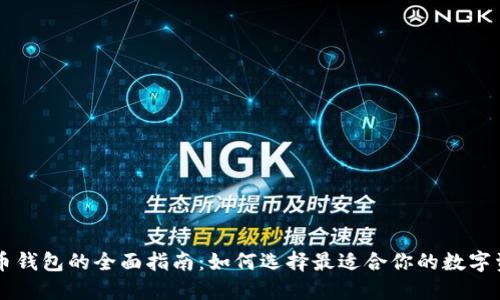 印度加密货币钱包的全面指南：如何选择最适合你的数字资产管理工具