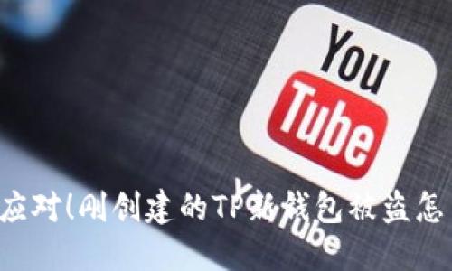 紧急应对!刚创建的TP新钱包被盗怎么办?