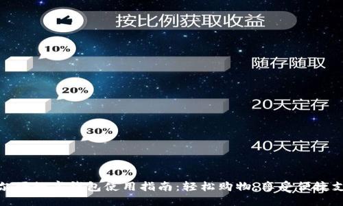 沃尔玛数字钱包使用指南:轻松购物,享受便捷支付