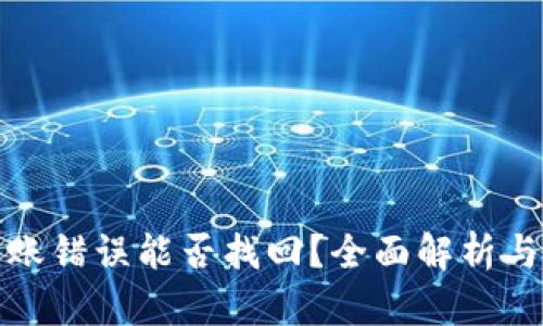 TP钱包转账错误能否找回？全面解析与解决方案