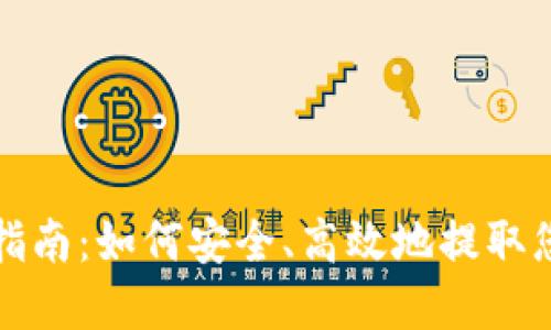 TP钱包提币指南：如何安全、高效地提取您的虚拟资产