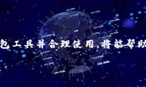 TP钱包卖币等待确认的原因及解决方法
TP钱包, 卖币, 等待确认/guanjianci

引言
在数字货币交易日益增长的今天，TP钱包作为一款受欢迎的数字钱包，承载了无数用户的数字资产。尽管其操作界面友好，功能齐全，但在实际使用过程中，用户偶尔会遇到一些问题，最为常见的便是“卖币一直显示等待确认”。无论你是新手还是有经验的用户，当面临这样的情况时，都会感到有些困惑和不安。

为什么会出现“等待确认”状态
首先，了解“等待确认”的状态与区块链技术密切相关。每一次的数字货币交易都会记录在区块链上，而交易的确认则是通过网络中其他节点的验证。在这一过程中，交易会被打包到一个区块中，然后被添加到区块链上。能否顺利确认，取决于多个因素：

ul
    listrong网络拥堵：/strong当区块链的网络非常繁忙时，交易确认的时间会大幅延长。比如，比特币和以太坊的网络在高峰期常常会出现拥堵现象，这直接影响到用户的交易确认速度。/li
    listrong矿工费用：/strong在许多区块链网络上，交易的确认速度与支付给矿工的交易费用密切相关。如果在卖币过程中没有设置足够的矿工费用，交易可能会被优先级较高的交易挤到后面。/li
    listrong钱包软件问题：/strong有时，TP钱包本身可能存在技术问题或服务器响应慢，这也会导致交易状态停留在“等待确认”。/li
    listrong手续费设定问题：/strong如果用户在交易时选择的手续费过低，可能会导致交易无法及时进入确认队列，造成排队等待的现象。/li
/ul

如何解决“等待确认”问题
当你发现TP钱包卖币一直显示“等待确认”，可以尝试以下几种方法来解决这一问题：

h41. 检查网络状态/h4
首先，确认你的网络连接是稳定的。网络不稳定可能导致与区块链节点的连接不畅，进而影响交易的确认速度。如果你使用的是Wi-Fi，建议尝试切换到手机数据或重新连接Wi-Fi。

h42. 查看网络拥堵情况/h4
访问区块链浏览器（如etherscan.io或blockchain.com）来查看当前网络的状态和拥堵情况。如果发现网络拥堵，你可能需要耐心等待，直到网络状况有所改善。

h43. 调整手续费设置/h4
当时交易的时候，如果手续费设置得过低，你可以考虑使用TP钱包的“加速交易”功能。有些钱包允许用户提高手续费，从而加速交易确认，同时，也可以通过取消原交易并重新发起，选择更高的费用。

h44. 重新启动TP钱包/h4
有时候，钱包的临时故障会导致交易状态更新受到影响。尝试关闭并重新启动TP钱包，这样可能会解决一些临时的技术问题。

h45. 联系客服支持/h4
如果以上步骤均无效，建议与TP钱包的客服支持团队联系。提供相关交易信息，他们可以帮助你查明问题，并给出解决方案。

如何预防“等待确认”的问题
预防总比治疗来得更好。在使用TP钱包进行交易之前，可以采取一些措施来避开“等待确认”的困扰：

ul
    listrong了解当前网络状态：/strong在进行交易前，关注区块链网络的整体运行情况，比如拥堵程度和确认时间，以便选择合适的交易时机。/li
    listrong合理设置手续费：/strong在进行任何交易时，适当提高手续费可以大大提升交易被确认的概率。尤其是在高峰时段，务必关注手续费的变化。/li
    listrong保持钱包软件更新：/strong务必确保你的TP钱包是最新版，软件更新往往会交易处理，并修复以前的加载BUG。/li
/ul

总结
对于很大一部分用户来说，TP钱包在数字货币管理中提供了巨大的便利，然而在交易过程中，难免会遇到一些小问题。“卖币一直显示等待确认”虽然不是罕见的现象，但了解其本质及解决方法，对于任何数字货币用户都是非常重要的。希望通过本篇文章，能够帮助您顺利解决“等待确认”的问题，让您的数字货币交易更加顺畅。

常见问题解答
用户在使用TP钱包的过程中，除了“等待确认”外，还可能会遇到其他问题，以下是一些常见问题及其解答：

ul
    listrong我可以取消正在等待确认的交易吗？/strongbr部分钱包支持取消交易功能，如果仍然在“等待确认”状态且适用条件，可以尝试取消交易，并重新发起更高手续费的交易。/li
    listrongTP钱包为什么会出现闪退现象？/strongbr可能由于网络不稳定或软件版本过旧，更新钱包至最新版本并确保网络畅通可以减少出现闪退的几率。/li
    listrong如何确保我的TP钱包安全？/strongbr使用时保持软件更新、启用双重认证、不分享私钥及助记词等，可以大幅提高钱包的安全性。/li
/ul

未来数字货币市场将更加广泛，了解和掌握基本交易流程及潜在问题，将帮助你在这个领域凭借知识和技能更加游刃有余。 

最后的建议
面对数字货币市场的不确定性，保持冷静是极其重要的。交易时，务必保持理性，适时关注市场动态，以免因盲目操作而遭受损失。同时，了解现有的钱包工具并合理使用，将能帮助你在这个充满机遇的市场中行稳致远。 

希望这些信息能帮助到你，祝愿所有的TP用户在未来的交易中顺利、成功！