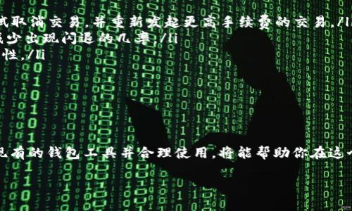TP钱包卖币等待确认的原因及解决方法
TP钱包, 卖币, 等待确认/guanjianci

引言
在数字货币交易日益增长的今天，TP钱包作为一款受欢迎的数字钱包，承载了无数用户的数字资产。尽管其操作界面友好，功能齐全，但在实际使用过程中，用户偶尔会遇到一些问题，最为常见的便是“卖币一直显示等待确认”。无论你是新手还是有经验的用户，当面临这样的情况时，都会感到有些困惑和不安。

为什么会出现“等待确认”状态
首先，了解“等待确认”的状态与区块链技术密切相关。每一次的数字货币交易都会记录在区块链上，而交易的确认则是通过网络中其他节点的验证。在这一过程中，交易会被打包到一个区块中，然后被添加到区块链上。能否顺利确认，取决于多个因素：

ul
    listrong网络拥堵：/strong当区块链的网络非常繁忙时，交易确认的时间会大幅延长。比如，比特币和以太坊的网络在高峰期常常会出现拥堵现象，这直接影响到用户的交易确认速度。/li
    listrong矿工费用：/strong在许多区块链网络上，交易的确认速度与支付给矿工的交易费用密切相关。如果在卖币过程中没有设置足够的矿工费用，交易可能会被优先级较高的交易挤到后面。/li
    listrong钱包软件问题：/strong有时，TP钱包本身可能存在技术问题或服务器响应慢，这也会导致交易状态停留在“等待确认”。/li
    listrong手续费设定问题：/strong如果用户在交易时选择的手续费过低，可能会导致交易无法及时进入确认队列，造成排队等待的现象。/li
/ul

如何解决“等待确认”问题
当你发现TP钱包卖币一直显示“等待确认”，可以尝试以下几种方法来解决这一问题：

h41. 检查网络状态/h4
首先，确认你的网络连接是稳定的。网络不稳定可能导致与区块链节点的连接不畅，进而影响交易的确认速度。如果你使用的是Wi-Fi，建议尝试切换到手机数据或重新连接Wi-Fi。

h42. 查看网络拥堵情况/h4
访问区块链浏览器（如etherscan.io或blockchain.com）来查看当前网络的状态和拥堵情况。如果发现网络拥堵，你可能需要耐心等待，直到网络状况有所改善。

h43. 调整手续费设置/h4
当时交易的时候，如果手续费设置得过低，你可以考虑使用TP钱包的“加速交易”功能。有些钱包允许用户提高手续费，从而加速交易确认，同时，也可以通过取消原交易并重新发起，选择更高的费用。

h44. 重新启动TP钱包/h4
有时候，钱包的临时故障会导致交易状态更新受到影响。尝试关闭并重新启动TP钱包，这样可能会解决一些临时的技术问题。

h45. 联系客服支持/h4
如果以上步骤均无效，建议与TP钱包的客服支持团队联系。提供相关交易信息，他们可以帮助你查明问题，并给出解决方案。

如何预防“等待确认”的问题
预防总比治疗来得更好。在使用TP钱包进行交易之前，可以采取一些措施来避开“等待确认”的困扰：

ul
    listrong了解当前网络状态：/strong在进行交易前，关注区块链网络的整体运行情况，比如拥堵程度和确认时间，以便选择合适的交易时机。/li
    listrong合理设置手续费：/strong在进行任何交易时，适当提高手续费可以大大提升交易被确认的概率。尤其是在高峰时段，务必关注手续费的变化。/li
    listrong保持钱包软件更新：/strong务必确保你的TP钱包是最新版，软件更新往往会交易处理，并修复以前的加载BUG。/li
/ul

总结
对于很大一部分用户来说，TP钱包在数字货币管理中提供了巨大的便利，然而在交易过程中，难免会遇到一些小问题。“卖币一直显示等待确认”虽然不是罕见的现象，但了解其本质及解决方法，对于任何数字货币用户都是非常重要的。希望通过本篇文章，能够帮助您顺利解决“等待确认”的问题，让您的数字货币交易更加顺畅。

常见问题解答
用户在使用TP钱包的过程中，除了“等待确认”外，还可能会遇到其他问题，以下是一些常见问题及其解答：

ul
    listrong我可以取消正在等待确认的交易吗？/strongbr部分钱包支持取消交易功能，如果仍然在“等待确认”状态且适用条件，可以尝试取消交易，并重新发起更高手续费的交易。/li
    listrongTP钱包为什么会出现闪退现象？/strongbr可能由于网络不稳定或软件版本过旧，更新钱包至最新版本并确保网络畅通可以减少出现闪退的几率。/li
    listrong如何确保我的TP钱包安全？/strongbr使用时保持软件更新、启用双重认证、不分享私钥及助记词等，可以大幅提高钱包的安全性。/li
/ul

未来数字货币市场将更加广泛，了解和掌握基本交易流程及潜在问题，将帮助你在这个领域凭借知识和技能更加游刃有余。 

最后的建议
面对数字货币市场的不确定性，保持冷静是极其重要的。交易时，务必保持理性，适时关注市场动态，以免因盲目操作而遭受损失。同时，了解现有的钱包工具并合理使用，将能帮助你在这个充满机遇的市场中行稳致远。 

希望这些信息能帮助到你，祝愿所有的TP用户在未来的交易中顺利、成功！