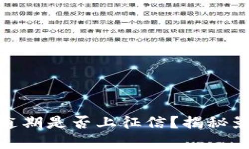 数字钱包逾期是否上征信？揭秘影响与后果
