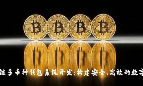 全面解析区块链多币种钱包系统开发：构建安全、高效的数字资产管理平台