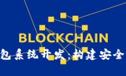 全面解析区块链多币种钱包系统开发：构建安全、高效的数字资产管理平台