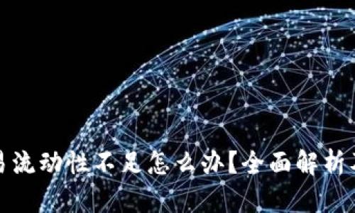 TP钱包交易流动性不足怎么办？全面解析及解决方案