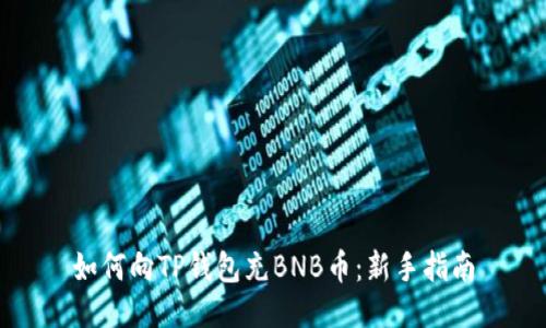 如何向TP钱包充BNB币:新手指南