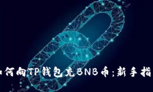 如何向TP钱包充BNB币:新手指南