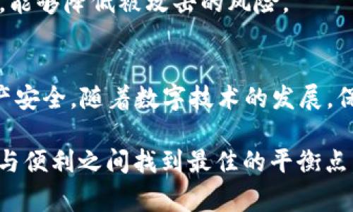 在深入了解“T P钱包安全提示”之前，首先需要明确一些基本概念。T P钱包，通常指的是一种数字钱包或电子钱包，它能够存储和管理用户的数字资产，比如加密货币、虚拟货币等。而安全提示则是为了确保用户在使用这些数字资产时，能够保护自己的信息和财产安全而提供的建议或警示。

了解T P钱包
T P钱包是一种现代支付工具，随着数字货币的流行，越来越多的人开始使用这些电子钱包来存储和管理资产。它们不仅方便快捷，还具备一定的安全性。然而，正因为其虚拟特点，许多人在使用过程中容易忽略安全问题，因此T P钱包的安全提示变得尤为重要。

安全提示的重要性
安全提示通常具有重要的指导意义。用户在进行交易、存储资产时，有必要了解基本的安全防护措施，避免因疏忽而造成的资产损失。因此，T P钱包的安全提示通常包括以下几个方面：

1. 密码管理
用户在创建钱包时，应该选择一个复杂且难以猜测的密码。建议组合使用字母、数字和特殊符号，并且定期更换密码。此外，启用两步验证（2FA）是一个有效的增强安全性的方式，能为账户提供额外的保护层。

2. 防欺诈意识
诈骗手段日益翻新，用户应对各种可能的欺诈风险保持警惕。例如，一些不法分子可能会通过虚假链接获取用户的个人信息。在访问相关网站时，如果发现链接不正规，请务必小心谨慎。

3. 定期更新软件
为了保持钱包及设备的安全，用户应定期检查并更新软件。开发者通常会发布安全补丁和更新，解决潜在的漏洞。因此，及时的更新能够有效地防止黑客攻击。

4. 备份和恢复措施
备份是保护数字资产的重要步骤。在创建钱包时，用户通常会得到一个助记词或恢复短语，这些都是恢复账户的重要信息。牢记并安全存储这些信息，能够防止因设备丢失造成的资产损失。

5. 设备安全
使用T P钱包时，保持设备的安全同样重要。用户应确保设备安装了安全软件，并及时更新其保护功能。此外，避免在公共Wi-Fi网络下进行金融交易，能够降低被攻击的风险。

总结
数字钱包已成为现代生活的重要组成部分，而T P钱包的安全提示则为用户提供了重要的指导。了解并遵循这些安全提示，能够有效保护用户的资产安全。随着数字技术的发展，保持警惕和学习最新的安全知识，是每个用户应当肩负的责任。只有通过不断学习和实践，才能在这个快速变化的数字世界中，确保个人资产的安全。

通过以上对“T P钱包安全提示”的详细分析，可以看出，提升用户的安全意识和防护能力，才是保护数字资产的根本之策。希望每位用户都能在安全与便利之间找到最佳的平衡点。