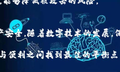 在深入了解“T P钱包安全提示”之前，首先需要明确一些基本概念。T P钱包，通常指的是一种数字钱包或电子钱包，它能够存储和管理用户的数字资产，比如加密货币、虚拟货币等。而安全提示则是为了确保用户在使用这些数字资产时，能够保护自己的信息和财产安全而提供的建议或警示。

了解T P钱包
T P钱包是一种现代支付工具，随着数字货币的流行，越来越多的人开始使用这些电子钱包来存储和管理资产。它们不仅方便快捷，还具备一定的安全性。然而，正因为其虚拟特点，许多人在使用过程中容易忽略安全问题，因此T P钱包的安全提示变得尤为重要。

安全提示的重要性
安全提示通常具有重要的指导意义。用户在进行交易、存储资产时，有必要了解基本的安全防护措施，避免因疏忽而造成的资产损失。因此，T P钱包的安全提示通常包括以下几个方面：

1. 密码管理
用户在创建钱包时，应该选择一个复杂且难以猜测的密码。建议组合使用字母、数字和特殊符号，并且定期更换密码。此外，启用两步验证（2FA）是一个有效的增强安全性的方式，能为账户提供额外的保护层。

2. 防欺诈意识
诈骗手段日益翻新，用户应对各种可能的欺诈风险保持警惕。例如，一些不法分子可能会通过虚假链接获取用户的个人信息。在访问相关网站时，如果发现链接不正规，请务必小心谨慎。

3. 定期更新软件
为了保持钱包及设备的安全，用户应定期检查并更新软件。开发者通常会发布安全补丁和更新，解决潜在的漏洞。因此，及时的更新能够有效地防止黑客攻击。

4. 备份和恢复措施
备份是保护数字资产的重要步骤。在创建钱包时，用户通常会得到一个助记词或恢复短语，这些都是恢复账户的重要信息。牢记并安全存储这些信息，能够防止因设备丢失造成的资产损失。

5. 设备安全
使用T P钱包时，保持设备的安全同样重要。用户应确保设备安装了安全软件，并及时更新其保护功能。此外，避免在公共Wi-Fi网络下进行金融交易，能够降低被攻击的风险。

总结
数字钱包已成为现代生活的重要组成部分，而T P钱包的安全提示则为用户提供了重要的指导。了解并遵循这些安全提示，能够有效保护用户的资产安全。随着数字技术的发展，保持警惕和学习最新的安全知识，是每个用户应当肩负的责任。只有通过不断学习和实践，才能在这个快速变化的数字世界中，确保个人资产的安全。

通过以上对“T P钱包安全提示”的详细分析，可以看出，提升用户的安全意识和防护能力，才是保护数字资产的根本之策。希望每位用户都能在安全与便利之间找到最佳的平衡点。