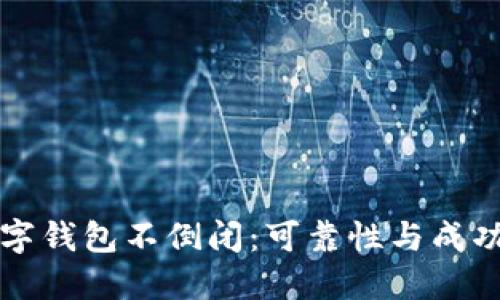 如何确保数字钱包不倒闭:可靠性与成功的关键因素