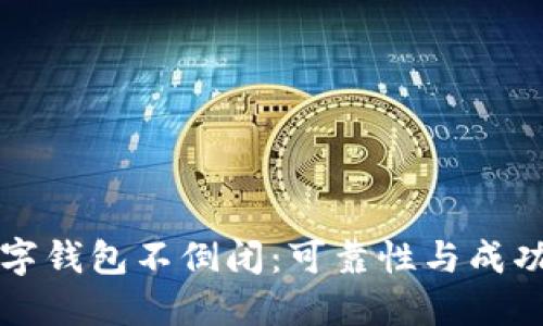 如何确保数字钱包不倒闭:可靠性与成功的关键因素