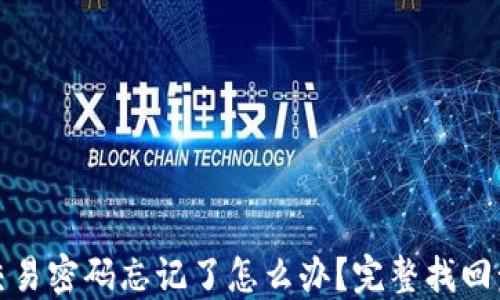 TP钱包交易密码忘记了怎么办?完整找回步骤详解