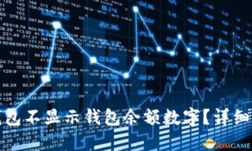 如何设置钱包不显示钱包余额数字?详细指南与技巧