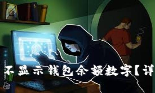 如何设置钱包不显示钱包余额数字?详细指南与技巧