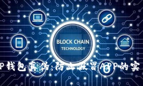 辨别TP钱包真伪:防止假冒APP的实用指南