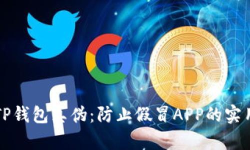 辨别TP钱包真伪:防止假冒APP的实用指南