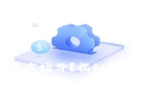 TP钱包价格为何高于市场价?揭秘背后的因素与市场动态