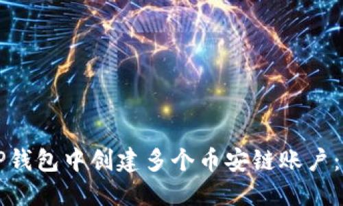 如何在TP钱包中创建多个币安链账户：详细指南