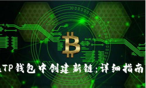 如何在TP钱包中创建新链:详细指南与步骤
