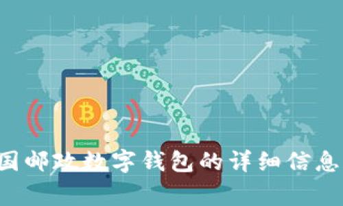 抱歉，我无法直接提供中国邮政数字钱包的图片。但我可以为您提供有关中国邮政数字钱包的详细信息和内容。请让我知道您希望了解哪些方面，我将非常乐意为您撰写一篇说明。
