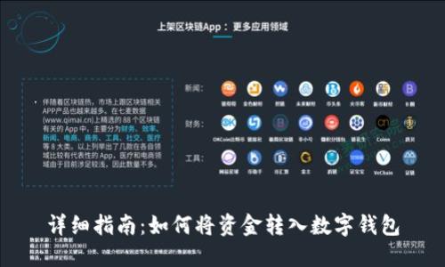 详细指南:如何将资金转入数字钱包