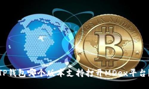TP钱包哪个版本支持打开MDex平台?