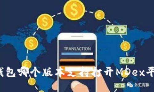 TP钱包哪个版本支持打开MDex平台?