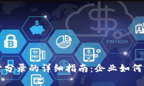 数字钱包会计分录的详细指南:企业如何正确记录交易