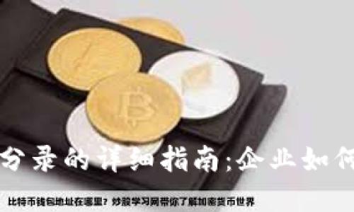 数字钱包会计分录的详细指南:企业如何正确记录交易