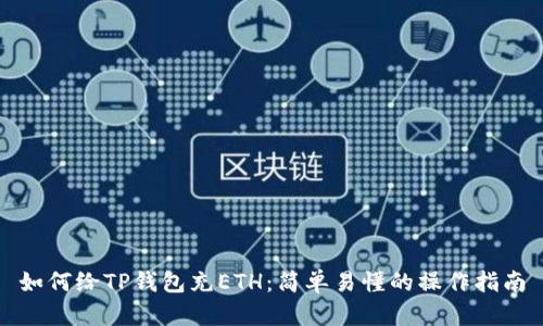 如何给TP钱包充ETH：简单易懂的操作指南