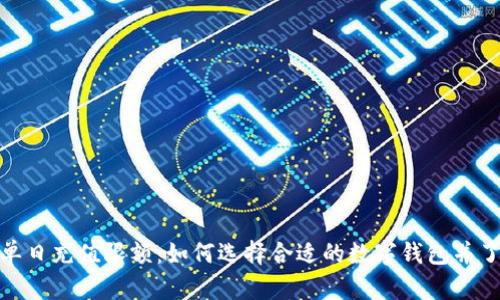 数字钱包单日充值限额:如何选择合适的数字钱包并了解其限制