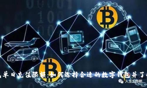 数字钱包单日充值限额:如何选择合适的数字钱包并了解其限制
