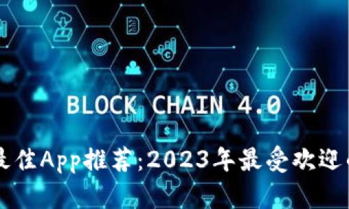 带数字钱包的最佳App推荐:2023年最受欢迎的数字钱包应用