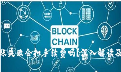 TP钱包转账失败会扣手续费吗?深入解读及应对策略