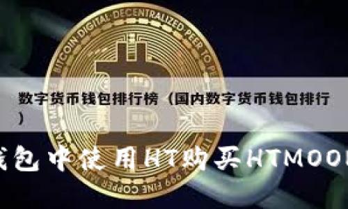 如何在TP钱包中使用HT购买HTMOON:详尽指南